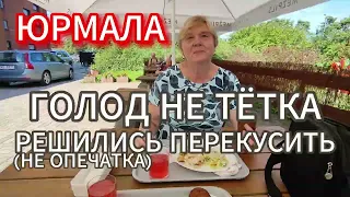 В ЮРМАЛЕ ОТДЫХАЕМ . ОЧЕНЬ ЗАХОТЕЛИ ПЕРЕКУСИТЬ В КАФЕ НА УЛИЦЕ