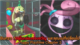 Bunzo ที่อยู่ในกล่องของขวัญ และคุณแม่ที่เปลี่ยนไป Poppy Playtime Chapter 2