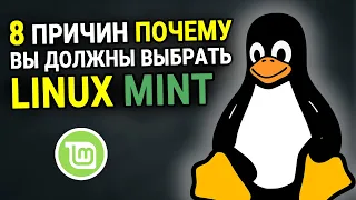 ТОП 8 причин почему вы должны выбрать Linux Mint. Преимущества Linux Mint