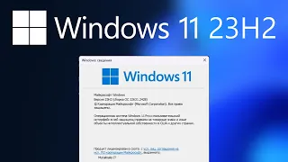 Windows 11 23H2. Что нового в этой версии?