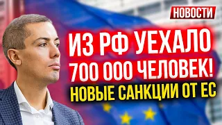 Из РФ уехало 700 000 человек! Новые санкции от ЕС! Экономические новости с Николаем Мрочковским