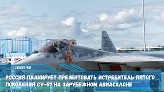 Россия планирует презентовать истребитель пятого поколения Су-57 на зарубежном авиасалоне