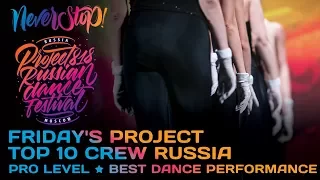 FRIDAY'S PROJECT ★ TOP 10 RUSSIA ★ RDF17 ★ Project818 Russian Dance Festival ★ Moscow 2017