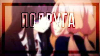 [Amv] Я влюбилась, тупо в свою подругу ×Ловушка лжи× |ЮРИ|