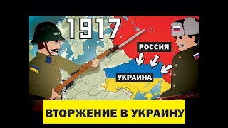 ВТОРЖЕНИЕ В УКРАИНУ 1917-1921. РУССКО-УКРАИНСКАЯ ВОЙНА