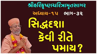 Harikrushna Charitramrut Sagar Katha - 32 । 21 May 2019 | Gyanjivandasji Swami - Kundaldham