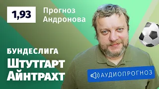 Прогноз и ставка Алексея Андронова: «Штутгарт» — «Айнтрахт»