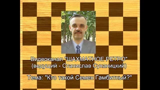 Шахматы: Кто такой Семен Гамбитный? - Ещё одна загадка шахматной истории разгадана!