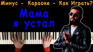 ADAM - Мама я устал | Караоке | На пианино | Минус | Кавер