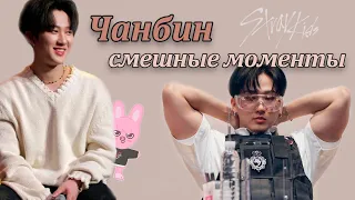 со чанбин смешные моменты | Чанбин из Stray Kids