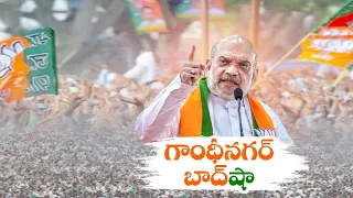 Amit Shah 2nd Time to Contest From Gandhinagar | గాంధీనగర్ బరిలో అమిత్ షా పోటీ