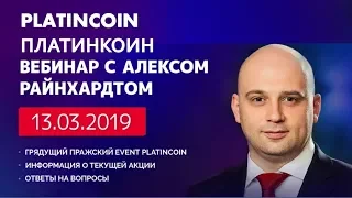 ПЛАТИНКОИН  PLATINCOIN  Вебинар с Алексом Райнхардтом  13 03 19