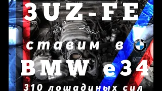 3UZ-FE  ставим  в BMW