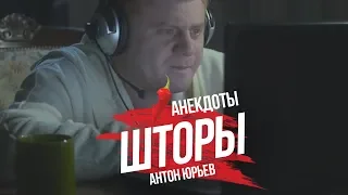 Антон Юрьев. Анекдоты. Выпуск 27.