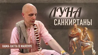 2024-03-09 — "Луна санкиртаны" нама-хатта в Маяпуре