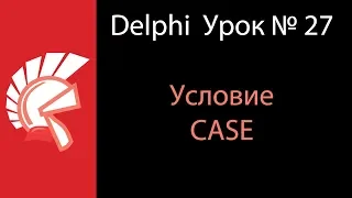 DELPHI Урок № 27 Условие CASE