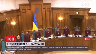 Рішення Конституційного суду: декларування майна посадовцями та чиновниками стане не обов'язковим