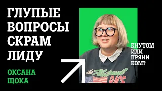 Зачем в Tele2 Нужны Scrum Мастера? | Глупые Вопросы | Оксана Щока