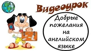 Видеоурок по английскому языку: Добрые пожелания на английском языке