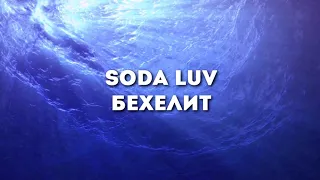 SODA LUV - Бехелит (Slowed + Reverb)