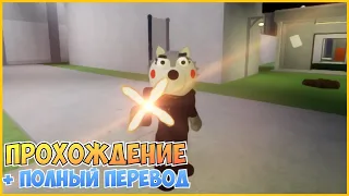 Прохождение Пигги 2 | Полная Концовка с Переводом! | Пигги 2 Роблокс | Roblox Piggy Book 2