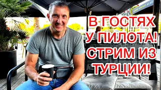 В гостях у пилота. Стрим из Турции