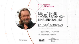 Виталий Сундаков: Мышление колыбельных цивилизаций