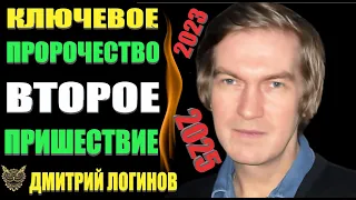 Невероятное Ключевое Пророчество Дмитрий Логинов Кто спасется и останется жить на Земле?