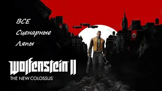 ВСЕ ИГРОЛЯПЫ "WOLFENSTEIN II THE NEW COLOSSUS"