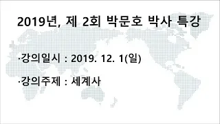 2019년, 제 2회 박문호 박사 특강_세계사(1)