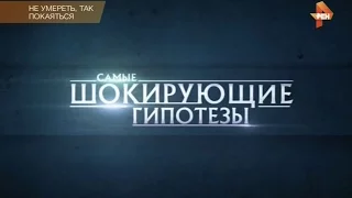 Самые шокирующие гипотезы. Не умереть, так покаяться HD