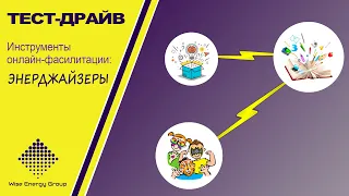 Инструменты онлайн-фасилитации: Энерджайзеры