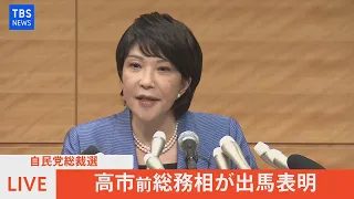 【LIVE】自民党総裁選　高市前総務相が出馬表明へ（2021年9月8日）