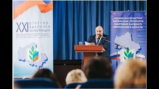ХХI отчетно-выборная конференция Московской областной организации Профсоюза