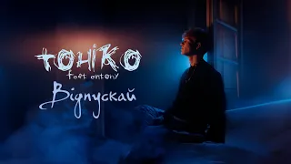 ENTONY feat TOHIKO - Відпускай (Lyric Video 2024)