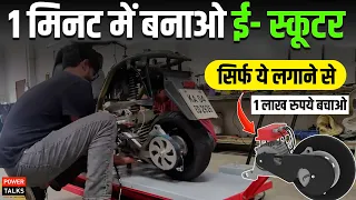 Activa को बना दिया Electric💯Starya mobility EV Retrofit Kit | Powertalks