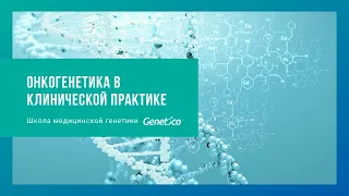 Онкогенетика в клинической практике