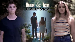 Hardin & Tessa | Разлука | After