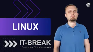 Виталий Провалинский | тренер IT-Academy по администрированию Linux