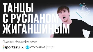 «Перед стартом помогал щипок за задницу, чтобы аж запел». В гостях – Руслан Жиганшин