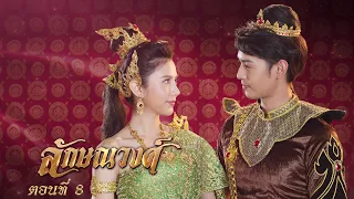 ลักษณวงศ์ 2567 -  ตอนที่ 8 (21 เมษายน 2567)