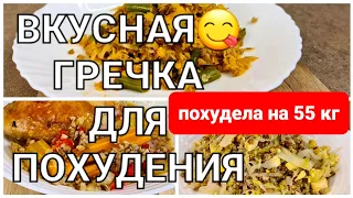 -55 кг! Вкусная ГРЕЧКА Для ПОХУДЕНИЯ! 3 Простых рецепта из гречки! как похудеть мария мироневич