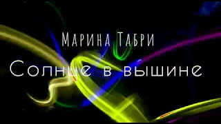 Марина Табри - СОЛНЦЕ в ВЫШИНЕ