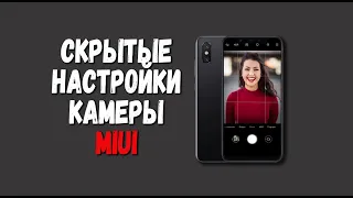 Включаем скрытые настройки камеры MIUI