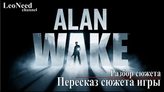 Alan Wake ► Сюжет игры. Разбор сюжета и концовки (16+)