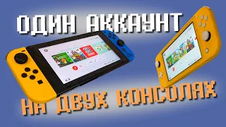 Как играть в одну игру с аккаунта на двух Нинтендо Свитч? Перенос данных между консолями