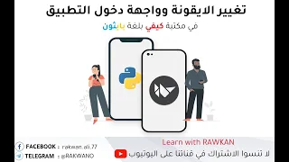 بايثون كيفي تغيير ايقونة التطبيق ورسالة الترحيب اثناء تشغيله splash screen and icon python kivy