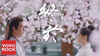 雙笙 Sheng Shuang《終於》【兩世歡 The Love Lasts Two Minds OST 電視劇片頭主題曲】官方高畫質 Official HD MV