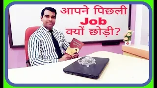 Best Answer : Why Did You Leave Your Last Job? आपने पिछली #जॉब क्यों छोड़ी ?