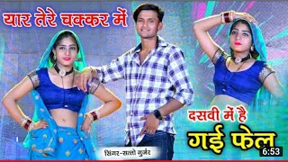 Dj rasiya ~ यार तेरे चक्कर मे कोचिंग मे है गई दो बेर फैल || Satto Gurjar Viral Rasiya 2022